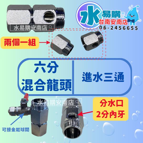 六分混合龍頭 進水三通 (適用各式淨水器、RO、電解水機)【水易購淨水-安南店】