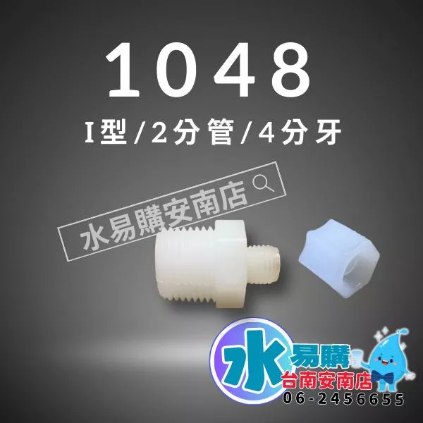 塑膠接頭1048 ◆ 4分牙接2分管 I 型接頭 【水易購淨水-安南店】