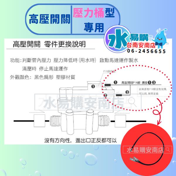 逆滲透RO純水機零件-高壓開關 壓力開關 滿水開關 (RO壓力桶水滿仍持續造水→可能是它故障) 台灣製【水易購安南店】