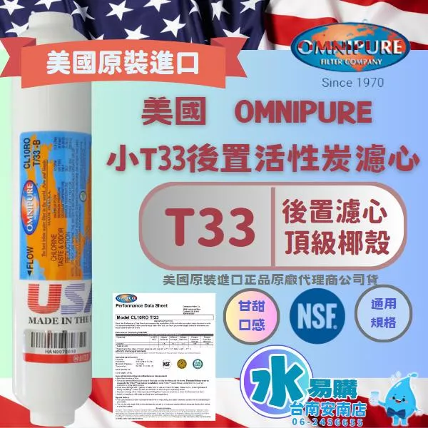 美國進口OMNIPURE - 小T33顆粒活性炭 後置濾心 *正品代理商公司貨* NSF認證 【水易購淨水-安南店】