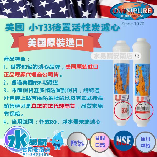 美國進口OMNIPURE - 小T33顆粒活性炭 後置濾心 *正品代理商公司貨* NSF認證 【水易購淨水-安南店】