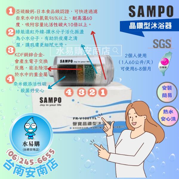 聲寶《SAMPO》晶鑽型沐浴器FR-V1001YL內附活絡彎頭一個《台灣製》2個人使用約使用6-8個月【水易購安南店】