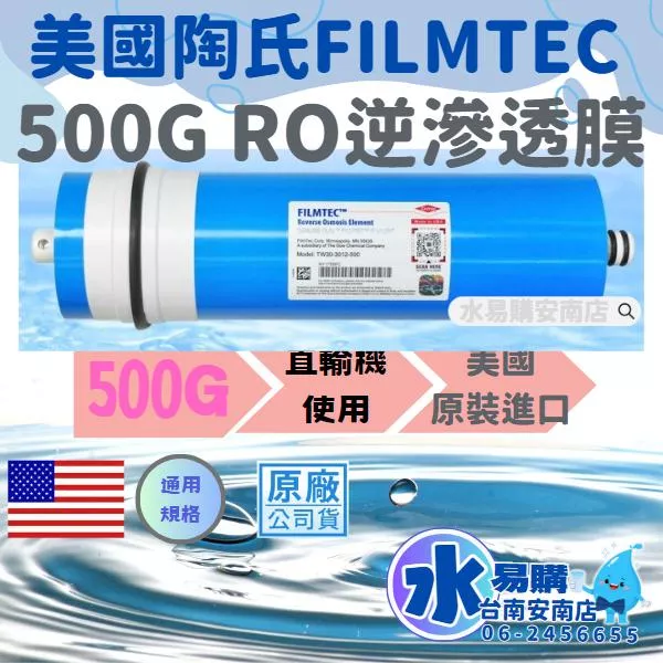 〔直輸RO用〕美國 FILMTEC 500G RO膜 《美國原裝進口 》【水易購淨水-安南店】