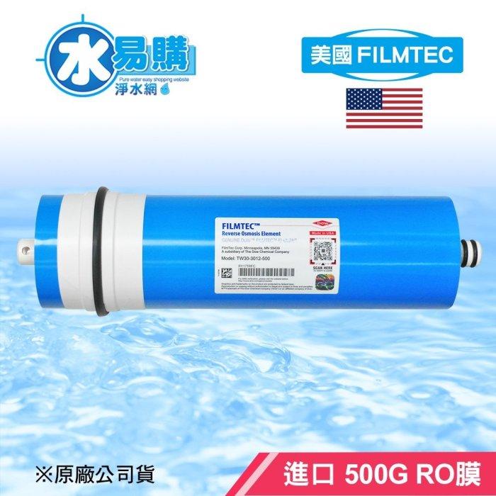 〔直輸RO用〕美國 FILMTEC 500G RO膜 《美國原裝進口 》【水易購淨水-安南店】