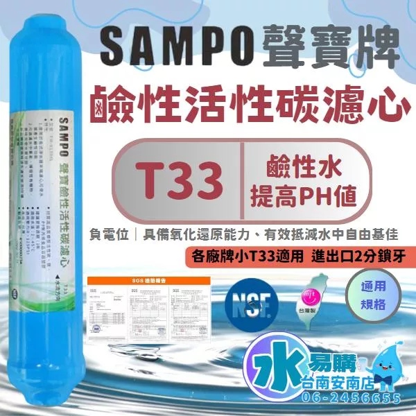 聲寶《SAMPO》鹼性活性碳濾心-提高PH值、負電位、氧化還原能力《100%台灣製造 》FW-V1304L【水易購淨水-安南店】