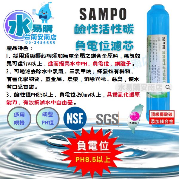 聲寶《SAMPO》鹼性活性碳濾心-提高PH值、負電位、氧化還原能力《100%台灣製造 》FW-V1304L【水易購淨水-安南店】