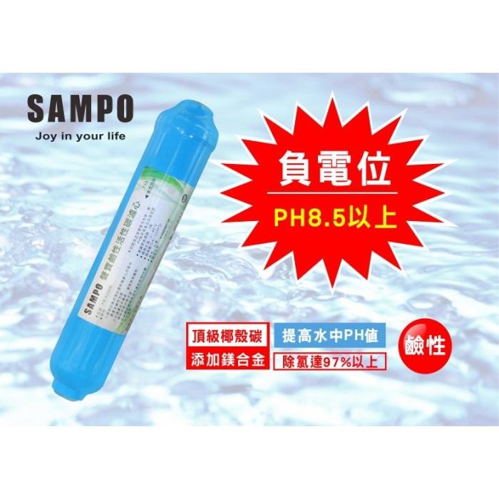 聲寶《SAMPO》鹼性活性碳濾心-提高PH值、負電位、氧化還原能力《100%台灣製造 》FW-V1304L【水易購淨水-安南店】