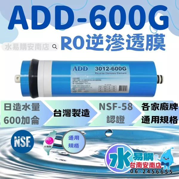 ADD-600G RO膜 3012型/台製/NSF-58認證 【水易購淨水-安南店】