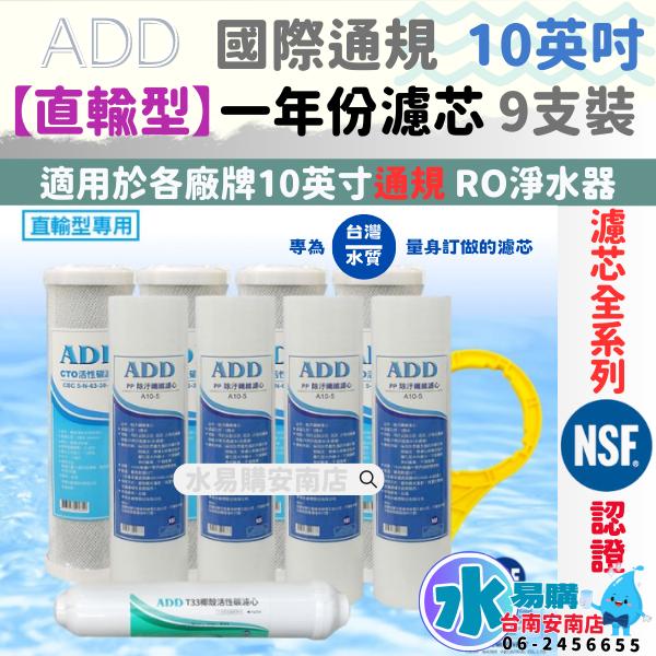 〔直輸RO用〕ADD 台製免桶RO機一年份濾心-9支裝 不含RO膜 NSF認證通過 【水易購淨水-安南店】