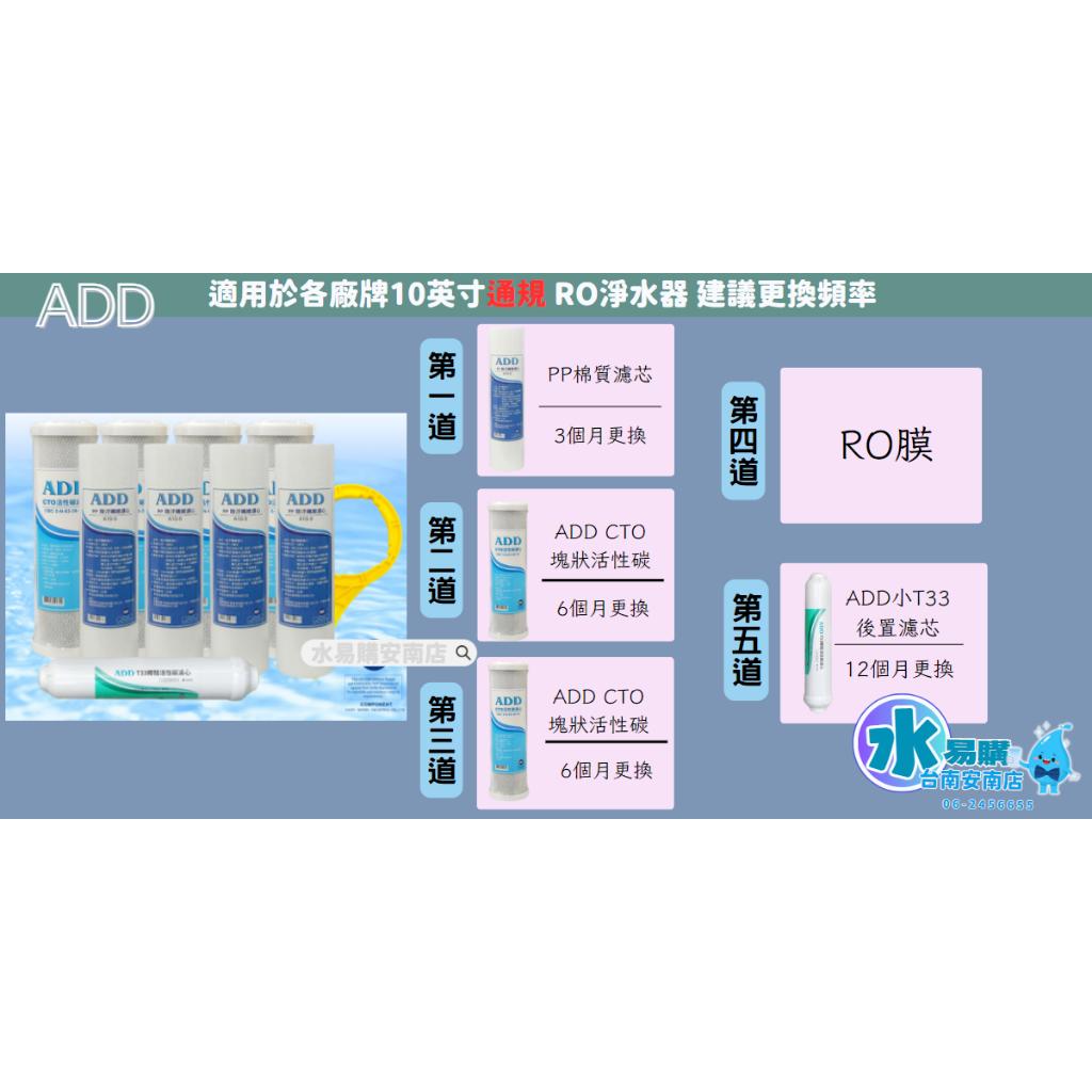 〔直輸RO用〕ADD 台製免桶RO機一年份濾心-9支裝 不含RO膜 NSF認證通過 【水易購淨水-安南店】