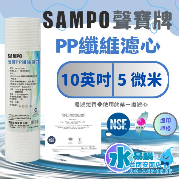 聲寶《SAMPO》PP纖維濾心/棉質濾心☆★納汙量提升☆★ FR-V801PL《台灣製造 》【水易購淨水-安南店】