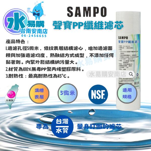 聲寶《SAMPO》PP纖維濾心/棉質濾心☆★納汙量提升☆★ FR-V801PL《台灣製造 》【水易購淨水-安南店】