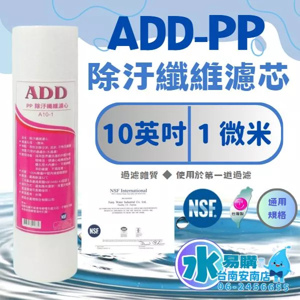 ADD PP棉質濾心 10英吋 1微米 《100%台灣製 》 NSF認證 逆滲透 淨水 【水易購淨水-安南店】