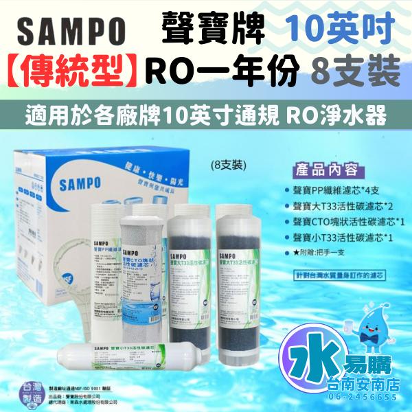 《有桶RO用》SAMPO 聲寶傳統型一年份濾心-8支裝濾心 通規10英吋 不含RO膜 【水易購淨水-安南店】