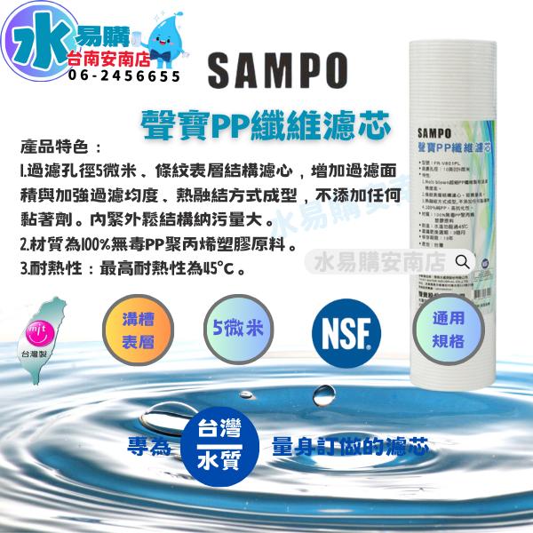 《有桶RO用》SAMPO 聲寶傳統型一年份濾心-8支裝濾心 通規10英吋 不含RO膜 【水易購淨水-安南店】