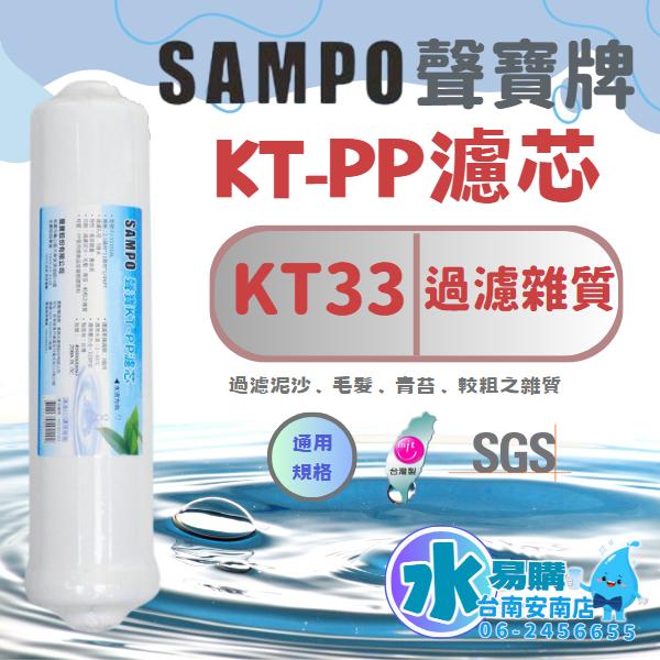 聲寶《SAMPO》KT33 PP棉質濾芯 《100%台灣製造 》SGS認證【水易購淨水-安南店】