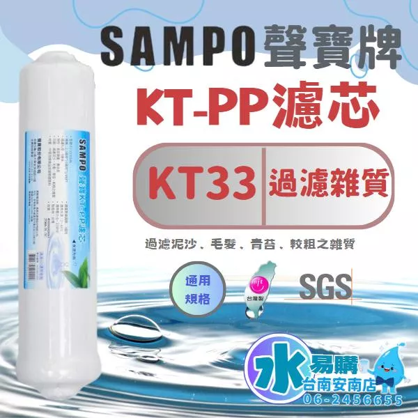 聲寶《SAMPO》KT33 PP棉質濾芯 《100%台灣製造 》SGS認證【水易購淨水-安南店】