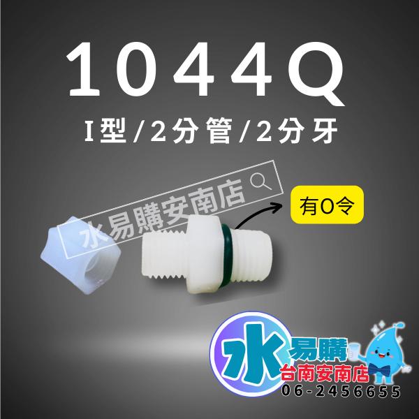 塑膠接頭 1044Q ◆ 2分牙2分管 I 型接頭 (有O令) 【水易購淨水-安南店】