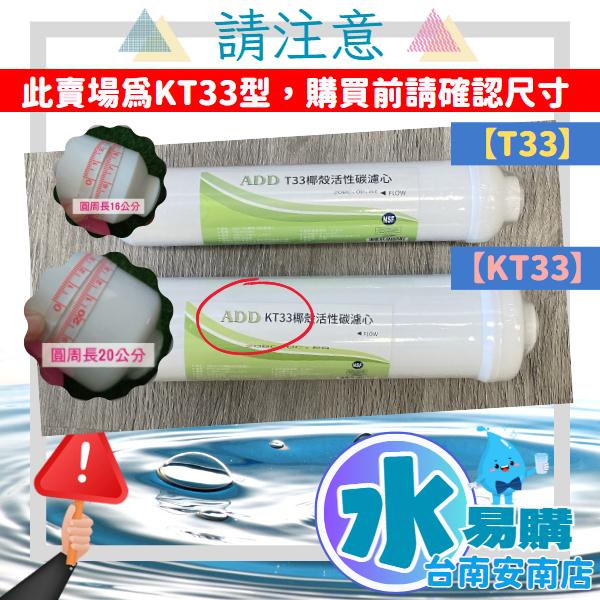 ADD KT33 H-90 鹼性鎂元素活性碳濾心 《100%台灣製造 》NSF-42認證【水易購淨水-安南店】