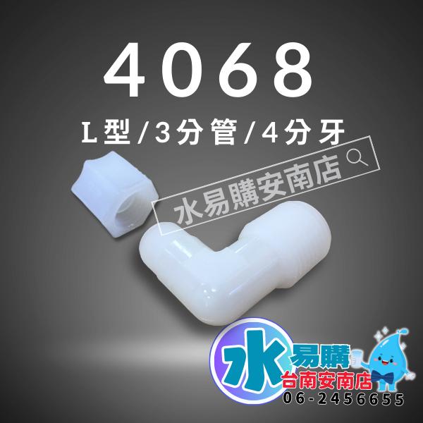 塑膠接頭 4068 ◆ 3分牙接4分管 L型接頭 淨水器 接頭 【水易購淨水-安南店】