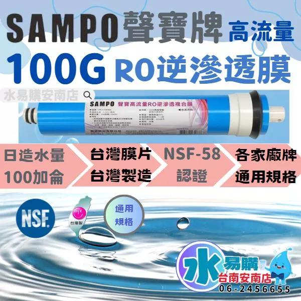 聲寶《SAMPO》高流量RO逆滲透複合膜 100G 加侖 通過NSF-58認證 《台灣製》【水易購淨水-安南店】