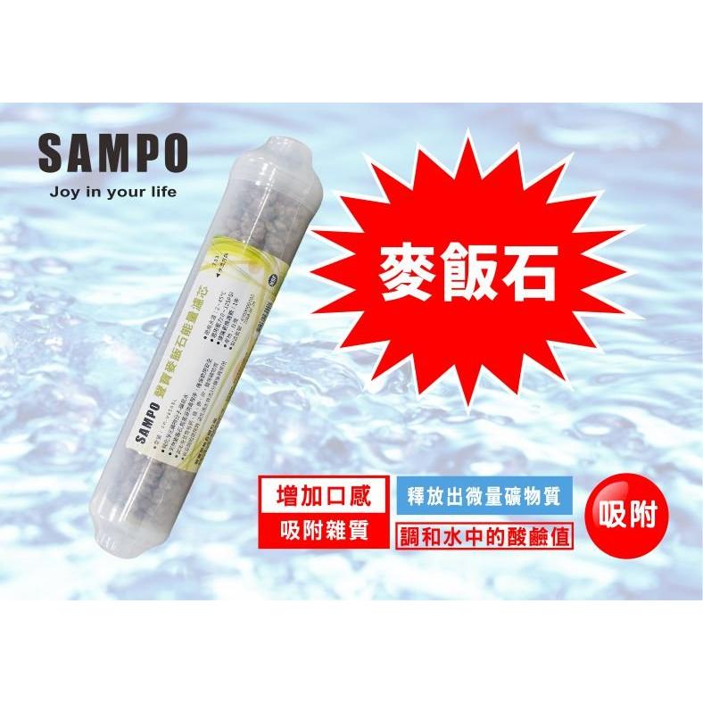 聲寶《SAMPO》麥飯石 能量濾芯 口感甘甜滑順 增添微量礦物質《100%台灣製造 》【水易購淨水-安南店】