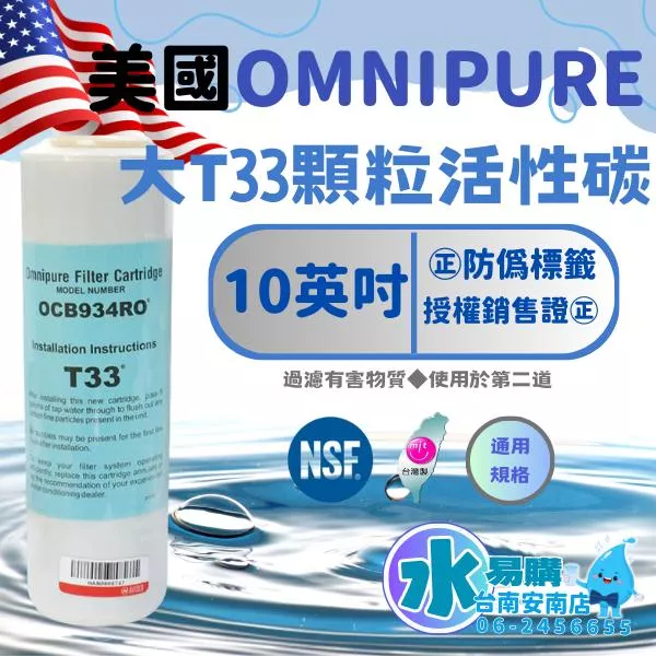 美國進口 OMNIPURE 大T33 顆粒活性炭濾心★正品代理商公司貨★ 通用規格 NSF-42認證【水易購淨水-安南店