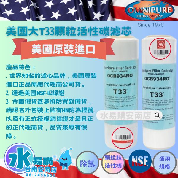 美國進口 OMNIPURE 大T33 顆粒活性炭濾心★正品代理商公司貨★ 通用規格 NSF-42認證【水易購淨水-安南店