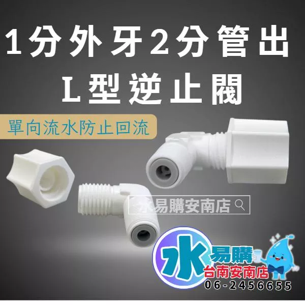 L型逆止閥(1分外牙2分管出) RO純水出口零件 《RO逆滲透週邊耗材 》【水易購淨水-安南店】