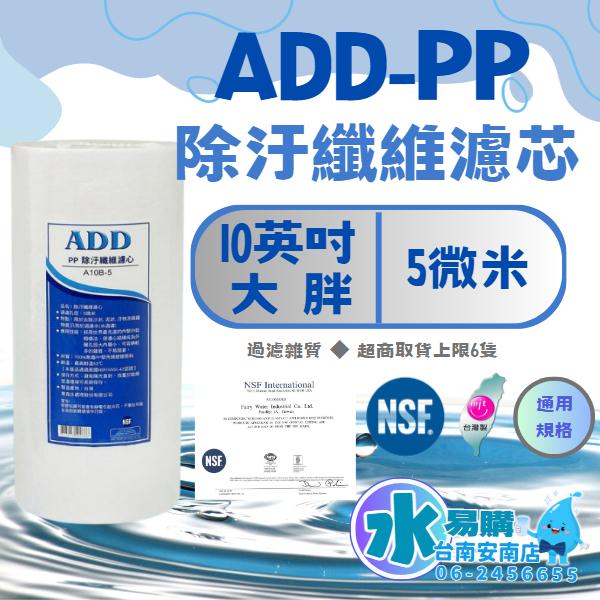 10英吋大胖5微米 ADD-PP棉質濾心《100%台灣製造 》通過NSF-42認證【水易購淨水-安南店】