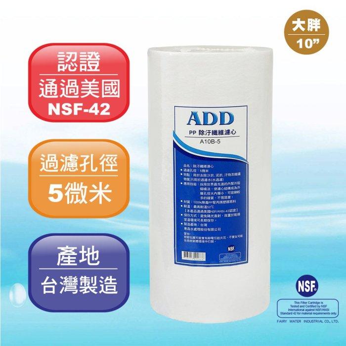 10英吋大胖5微米 ADD-PP棉質濾心《100%台灣製造 》通過NSF-42認證【水易購淨水-安南店】