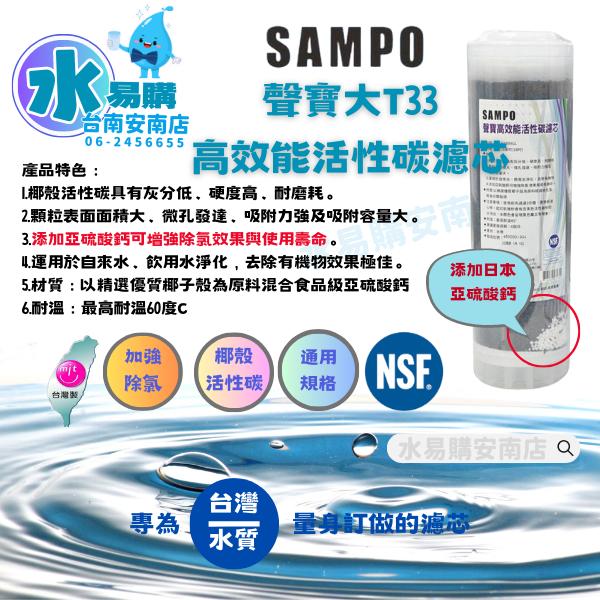 聲寶《SAMPO》高效能活性碳濾芯 (精選椰殼碳+亞硫酸鈣◆提升除氯效果)《100%台灣製造 》【水易購淨水-安南店】