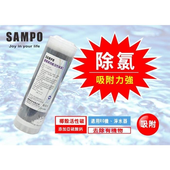 聲寶《SAMPO》高效能活性碳濾芯 (精選椰殼碳+亞硫酸鈣◆提升除氯效果)《100%台灣製造 》【水易購淨水-安南店】