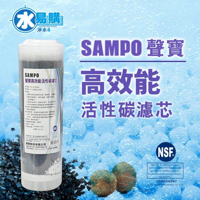 聲寶《SAMPO》高效能活性碳濾芯 (精選椰殼碳+亞硫酸鈣◆提升除氯效果)《100%台灣製造 》【水易購淨水-安南店】