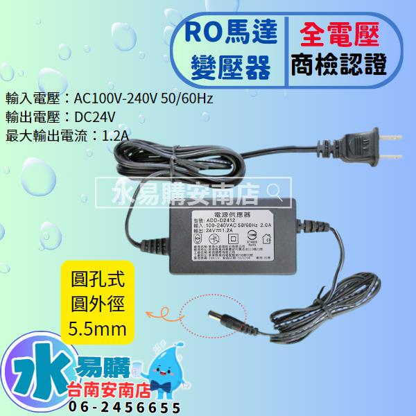 RO馬達專用變壓器 DC 24V-1.2A 電子式 全電壓100~240V 商檢認證 《台灣製》【水易購淨水-安南店】