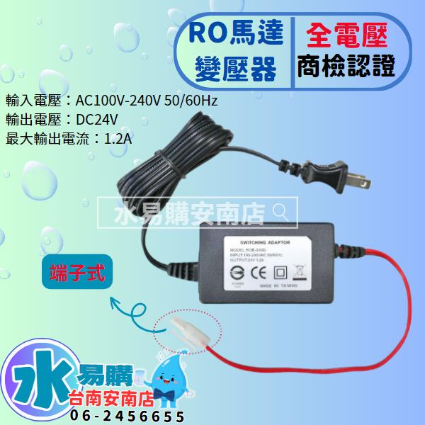 RO馬達專用變壓器 DC 24V-1.2A 電子式 全電壓100~240V 商檢認證 《台灣製》【水易購淨水-安南店】