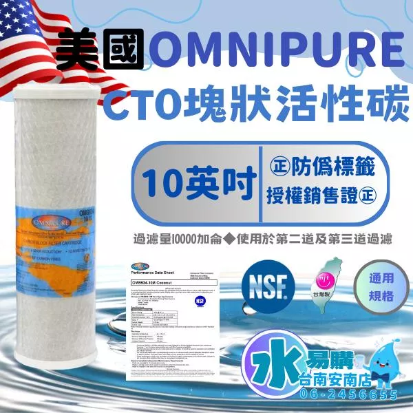 美國進口 OMNIPURE CTO活性碳濾心★正品代理商公司貨★ 通用規格 NSF-42認證【水易購淨水-安南店】