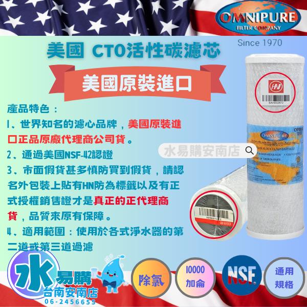 美國進口 OMNIPURE CTO活性碳濾心★正品代理商公司貨★ 通用規格 NSF-42認證【水易購淨水-安南店】