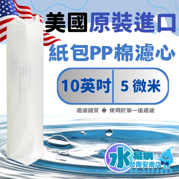 美國進口 10英吋 紙包5微米 5U棉質PP濾心 超值價 ★ 通用規格【水易購淨水-安南店】