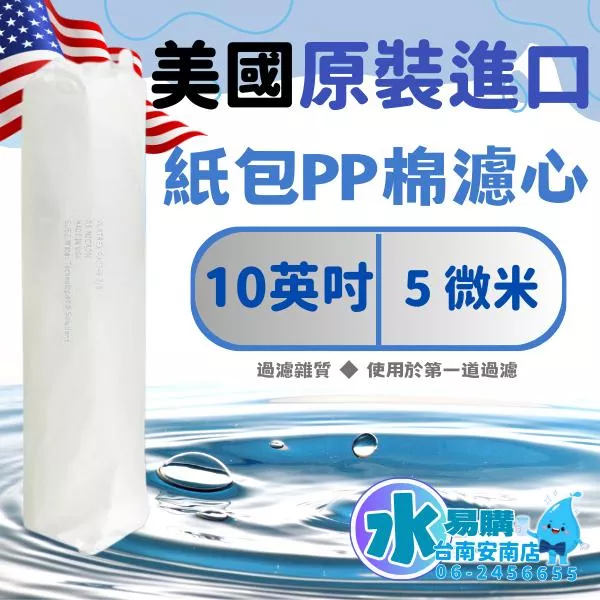美國進口 10英吋 紙包5微米 5U棉質PP濾心 超值價 ★ 通用規格【水易購淨水-安南店】