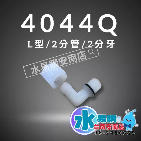 塑膠接頭 4044Q ◆2分牙接2分管 L型接頭 免用止水膠帶【水易購淨水-安南店】