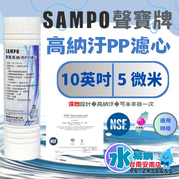 聲寶《SAMPO》 高納汙PP濾芯/棉質濾心☆★高納汙型☆★ FR-V201PL《台灣製造 》【水易購淨水-安南店】