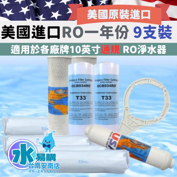 《有桶RO用》美國進口RO機一年份濾心-9支裝濾心 不含RO膜 通規尺寸  OMNIPURE 【水易購淨水-安南店】