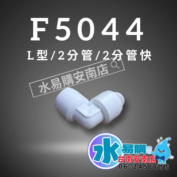 塑膠接頭 F5044  ◆ 2分管快接雙接  L型快速接頭 淨水器 接頭 【水易購淨水-安南店】