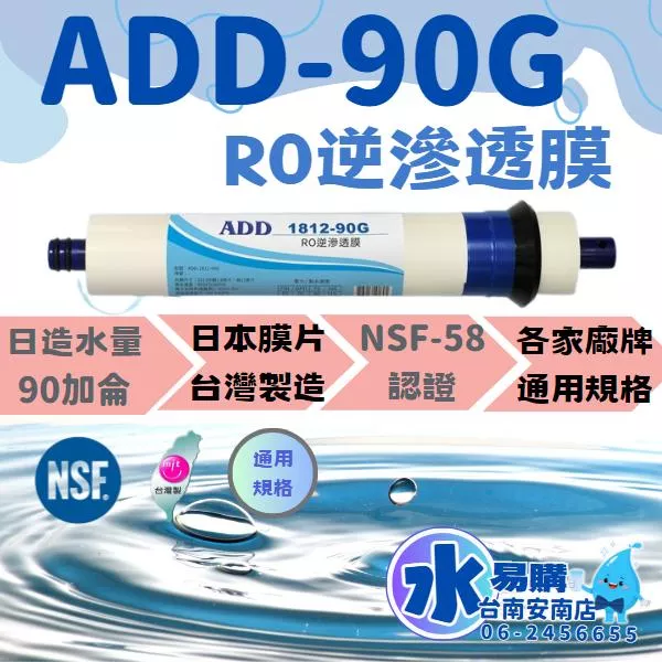 《有桶RO用》ADD RO膜90G 1812-90G 日造水90加侖《台灣製造 》NSF-58認證【水易購淨水-安南店】