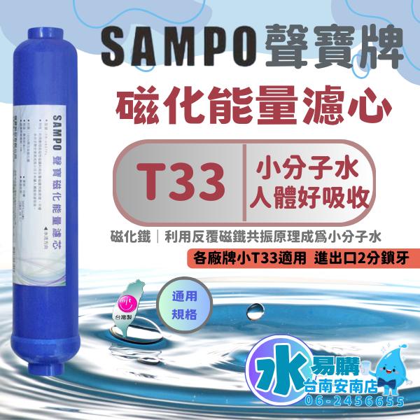 聲寶《SAMPO》磁化能量濾芯 FR-V807FL小分子水 兩年更換一次《100%台灣製造 》【水易購淨水-安南店】