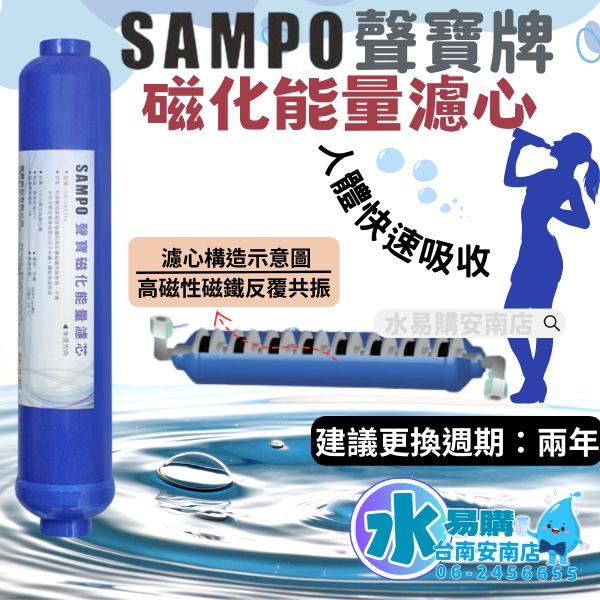 聲寶《SAMPO》磁化能量濾芯 FR-V807FL小分子水 兩年更換一次《100%台灣製造 》【水易購淨水-安南店】