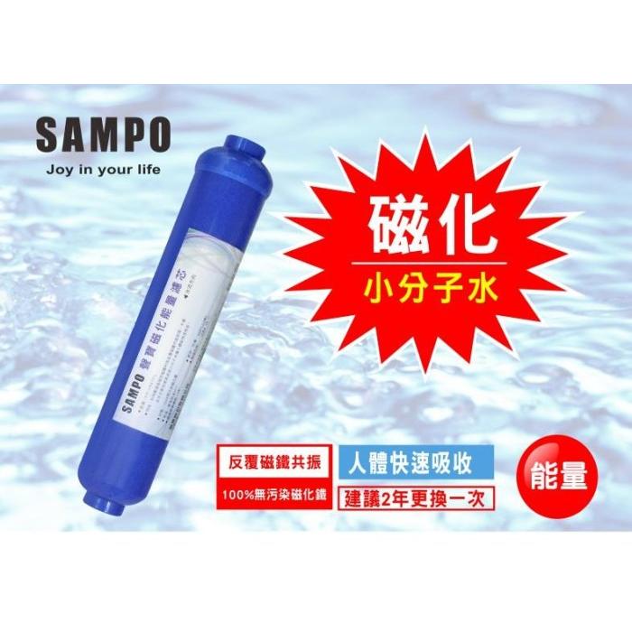 聲寶《SAMPO》磁化能量濾芯 FR-V807FL小分子水 兩年更換一次《100%台灣製造 》【水易購淨水-安南店】