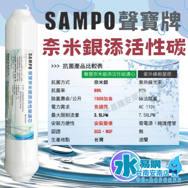 聲寶《SAMPO》✨抑菌99% 奈米銀添活性碳濾芯 FR-V811TL 替代紫外線殺菌燈《100%台灣製造 》【水易購淨水-安南店】