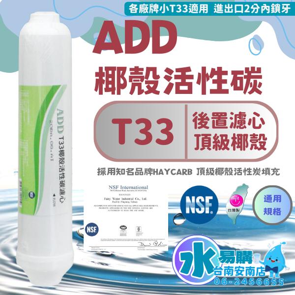 ADD T33 活性炭濾心 小T型 適合各式淨水器後置濾心《100%台灣製造 》NSF-42認證【水易購淨水-安南店】